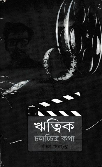 ঋত্বিক চলচ্চিত্র কথা